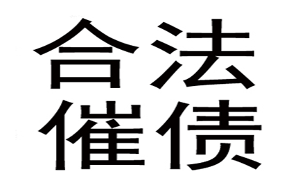 物流公司运费全清，讨债团队效率高！